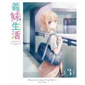 義妹生活 第3巻