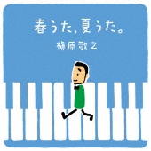 春うた、夏うた。～どんなときも。＜完全生産限定盤＞