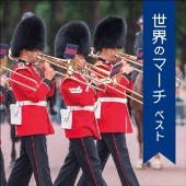 世界のマーチ ベスト