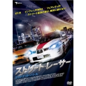 ストリート・レーサー ミッドナイト・バトル