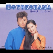 雨のYOKOHAMA/妖恋