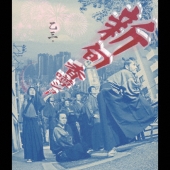 新旬香噂ショー