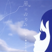 風になりたい＜通常盤＞