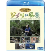 ジブリの風景 ～宮崎駿と出会うヨーロッパの旅～～宮崎作品が描いた日本～