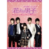 韓国版「花より男子」がブルーレイ化＆メイキングDVD発売、18