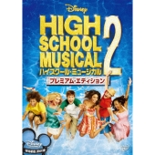 ハイスクール・ミュージカル 2 プレミアム・エディション