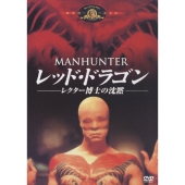 レッド・ドラゴン／レクター博士の沈黙＜初回生産限定版＞