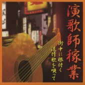 演歌師稼業～街中に根付く流行歌を唄って～