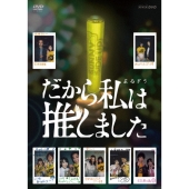 だから私は推しました DVD-BOX＜通常版＞