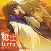 「蒼穹のファフナー」キャラクターズアルバム　総士 - terra - [CD+DVD]