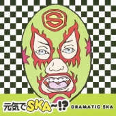 「元気でＳＫＡ～！？」～ＤＲＡＭＡＴＩＣ　ＳＫＡ～