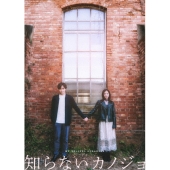 知らないカノジョ コレクターズ・エディション ［Blu-ray Disc+DVD］