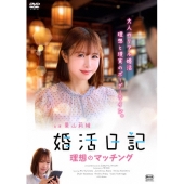 婚活日記 理想のマッチング