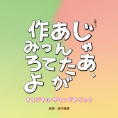 TBS系 火曜ドラマ じゃあ、あんたが作ってみろよ オリジナル・サウンドトラック