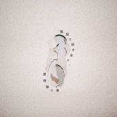 理屈で話す君と、感情論の僕 [CD+DVD]＜初回限定盤＞