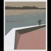 恋するギュインズ