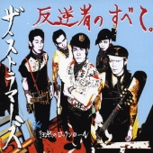 反逆者のすべて。