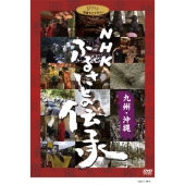 NHK ふるさとの伝承/九州・沖縄