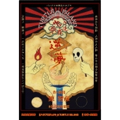 パンク歌舞伎「逆夢」