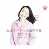 永遠のアイドル、永遠の青春、松田聖子。 ～45th Anniversary 究極オールタイムベスト～(45周年記念盤)＜45周年記念盤＞