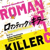 オリジナル・サウンドトラック ロマンティック・キラー