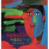 中国の子供達(中国孩子)