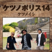 ケツノポリス14 [CD+Blu-ray Disc]