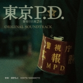 フジテレビ系ドラマ 東京P.D. 警視庁広報2係 オリジナルサウンドトラック