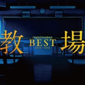 「教場」Original Soundtrack BEST 【2020-2026】