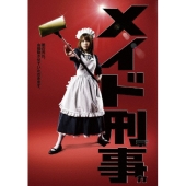 メイド刑事 DVD-BOX