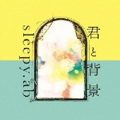 君と背景＜初回限定盤＞