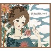 昭和を唄うボッサ