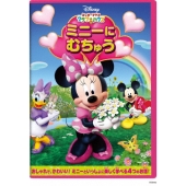 ミッキーマウス クラブハウス/ミニーに むちゅう