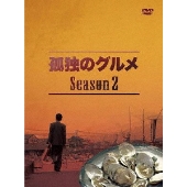 孤独のグルメ Season2 DVD-BOX