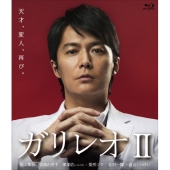 福山雅治、吉高由里子出演『ガリレオ II』BD/DVD発売 - TOWER RECORDS