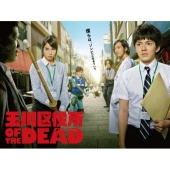 玉川区役所 OF THE DEAD DVD BOX