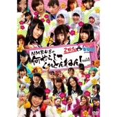 NMBとまなぶくん presents NMB48の何やらしてくれとんねん!vol.4