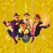 玉響楽団 第壱巻 たまゆ～ら
