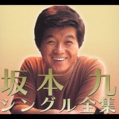 坂本九シングル全集