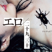 クリープハイプ、2014年第2弾シングル『エロ/二十九、三十』 - TOWER