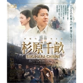 杉原千畝 スギハラチウネ