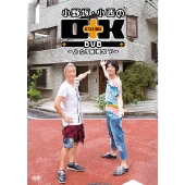 小野坂・小西のO+K DVD ～ふたり屋根の下～