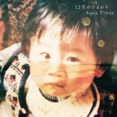 12月のひまわり＜通常盤＞