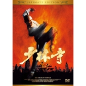 少林寺 アルティメット エディション