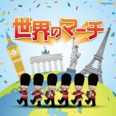 ザ・ベスト 世界のマーチ
