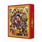 新解釈・三國志 豪華版 ［Blu-ray Disc+DVD］