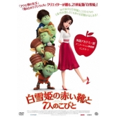 白雪姫の赤い靴と7人のこびと