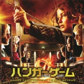 ハンガーゲーム オリジナル・サウンドトラック～ソングス・フロム・ディストリクト12・アンド・ビヨンド