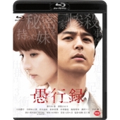 愚行録 [Blu-ray Disc+DVD]＜特装限定版＞