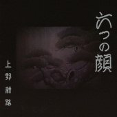 六つの顔 オリジナル・サウンドトラック